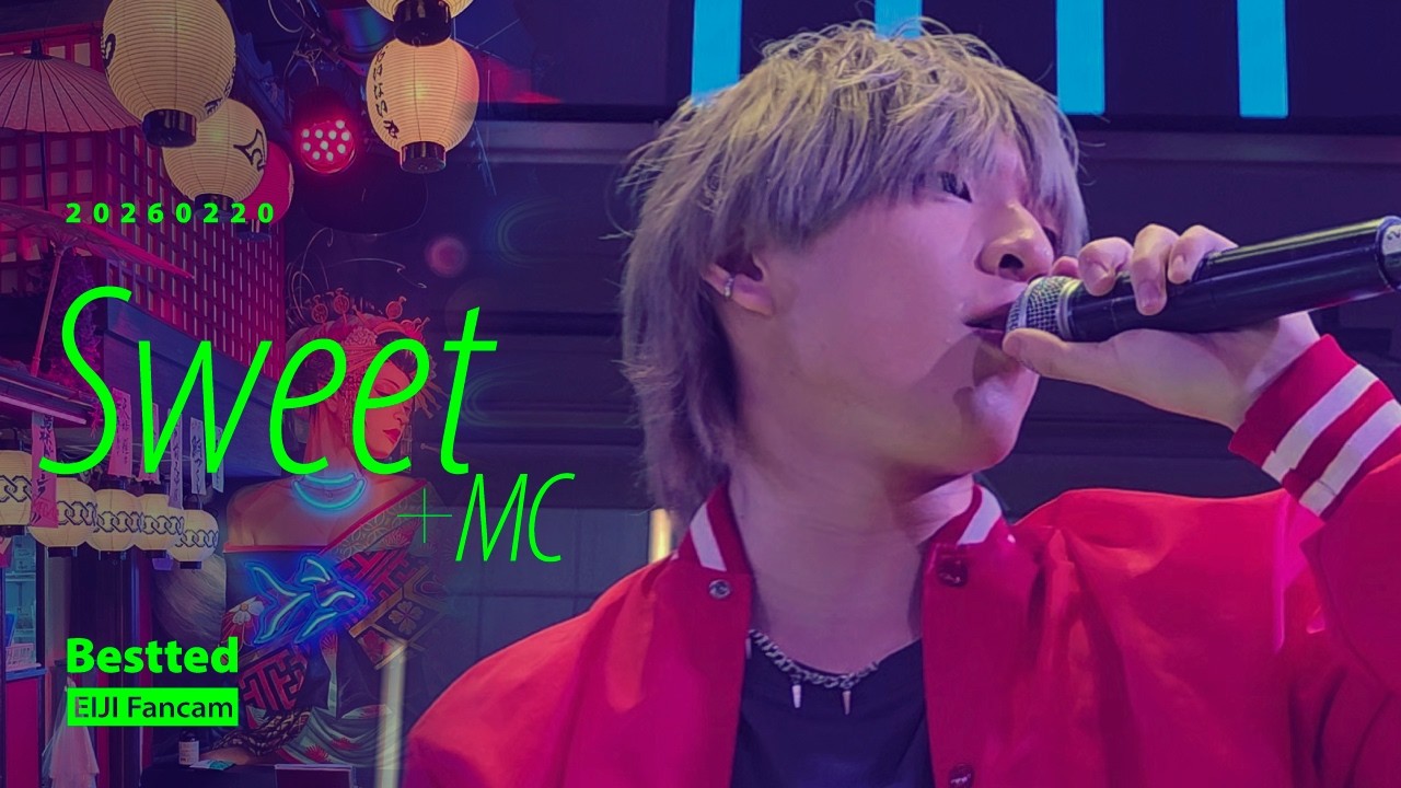 20260220 Sweet + MC - Bestted EIJI 伊藤瑛史 エイジ Fancam