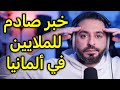 خبر صادم للملايين في ألمانيا 