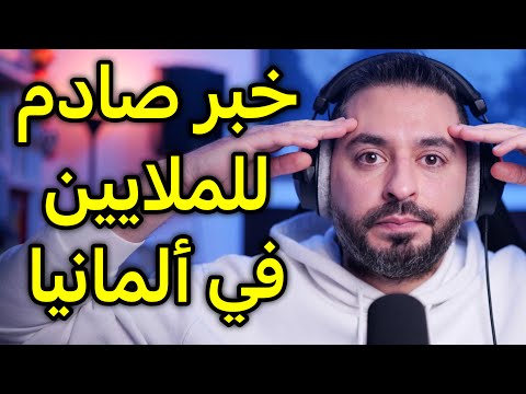 خبر صادم للملايين في ألمانيا 