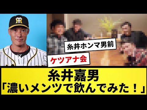 【ん？】糸井嘉男「濃いメンツで飲んでみた！w」【なんJ反応】【プロ野球反応集】【2chスレ】【5chスレ】