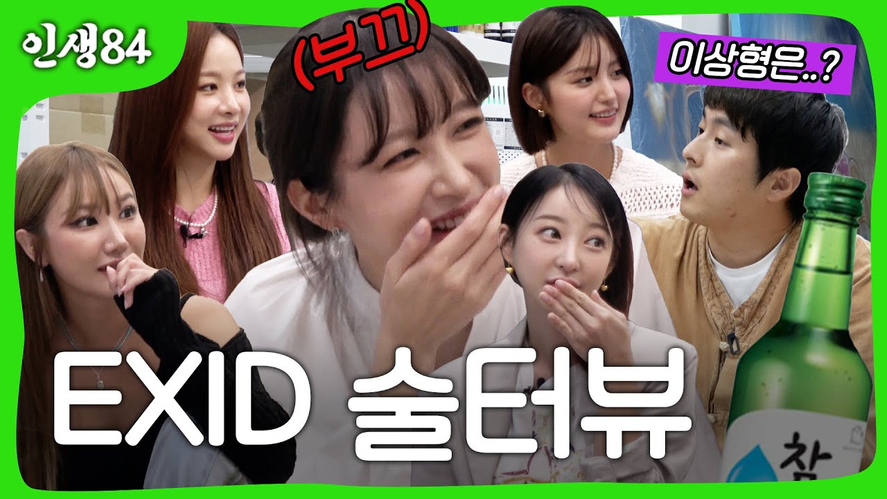 EXID 술터뷰