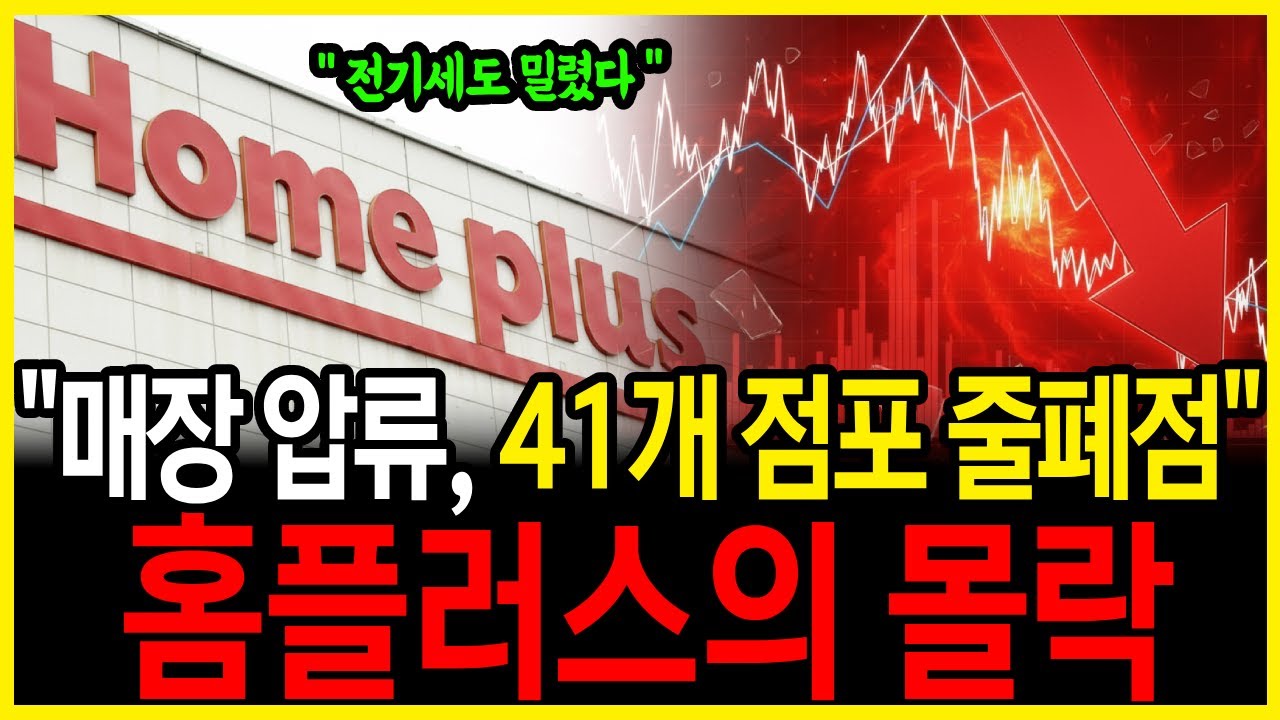 전기세, 국세 밀려 23개 매장 압류, 41개 점포 줄폐점 예약까지 '줄도산' 직면한 홈플러스의 몰락ㅣ경제학 머니