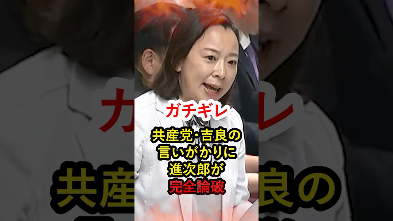 【お花畑】「危険な発言だ💢」小泉進次郎に喰ってかかるもド正論で反撃され逆ギレするしかなくなってる共産党・吉良議員