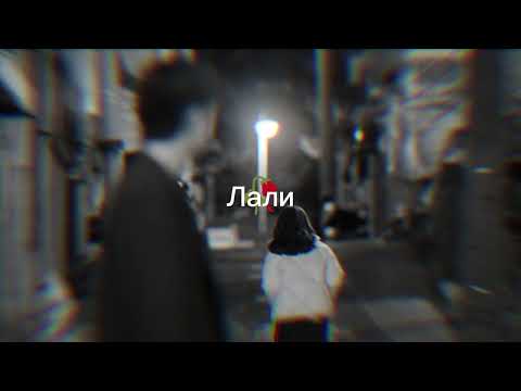 Jony - Лали ( speed up )