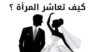 كيف تعاشر المرأة ؟ أسرار السعادة الزوجية 