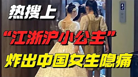被挂上热搜的“江浙沪小公主”事件，炸出多少中国女生最深的隐痛【小椰子专栏 】 - 天天要闻