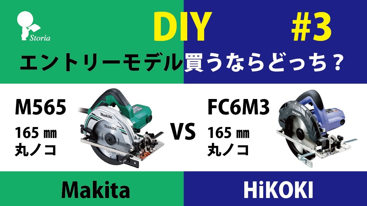 DIY #3: Makita or HiKOKI? Which one should I buy? Circular saw DIY #3: Makita or HiKOKI? Which one should I buy? Circular saw