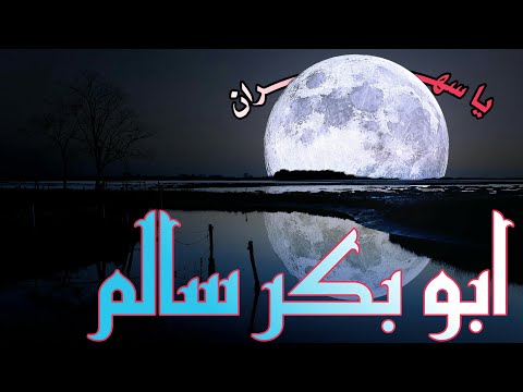 يا سهران اهدا ونم حالات ابوبكرسالم اغاني يمنيه اغاني اليمن صورمن اليمن