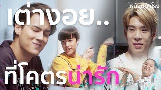 รีแอคชั่น! เต่างอย Dance Version |  Great Men Academy สุภาพบุรุษสุดที่เลิฟ | นาดาว บางกอก