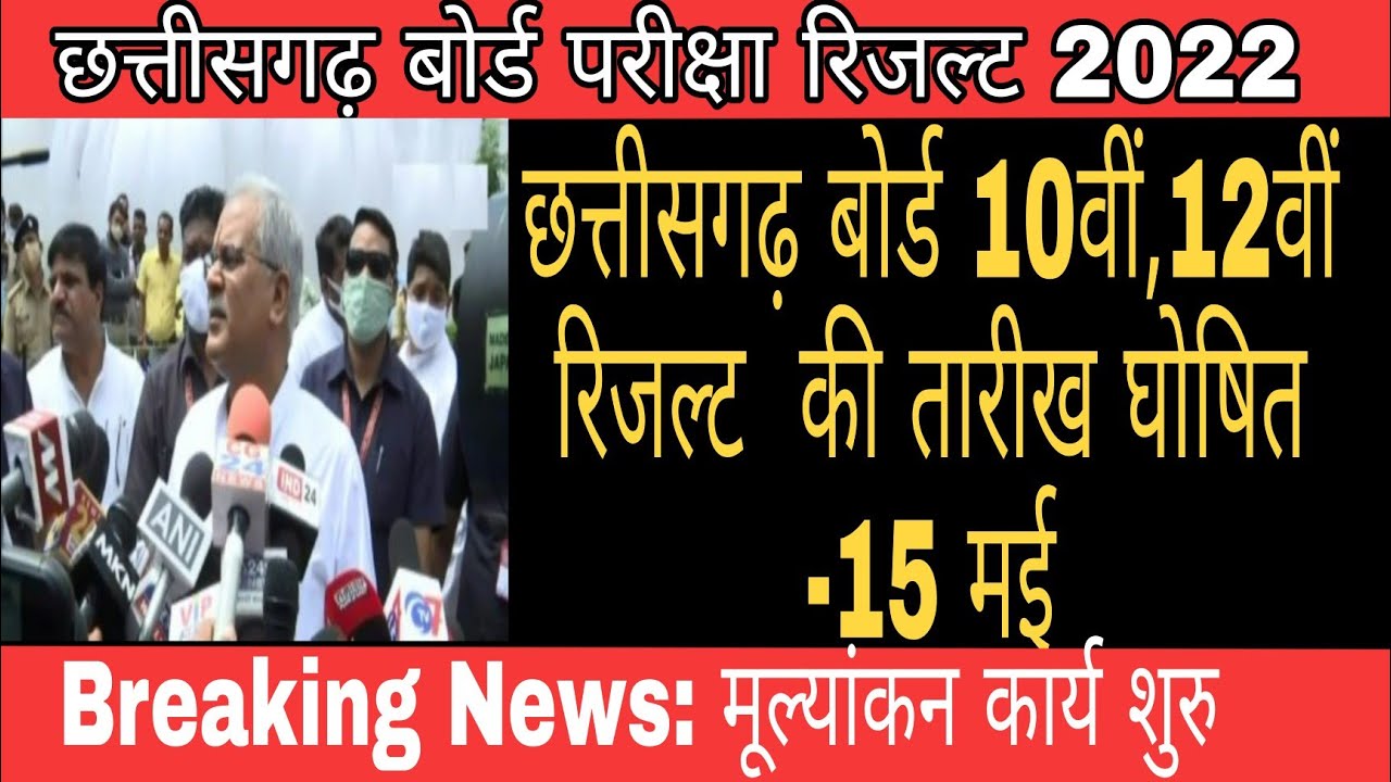Chhattisgarh board 10th,12th result latest news | CGBSE board Exam result 2022 Big update 2022