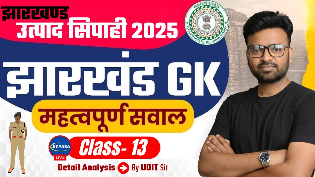 झारखण्ड उत्पाद सिपाही 2025 | Jharkhand GK/GS Test- 13 | JPSC & JSSC Exams 2025 | Udit Kushwaha