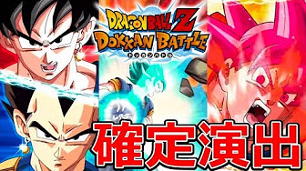 ドッカンバトル ガチャ 確定演出 攻略まとめ Youtube
