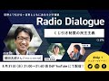 徳田太郎さん「くじ引き制度の民主主義」Radio Dialogue 074（8/31）