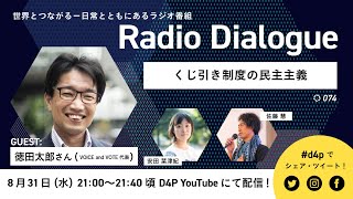 徳田太郎さん「くじ引き制度の民主主義」Radio Dialogue 074（8/31）