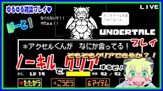 【LIVE】【参加可能】アンダーテール　ネットにネタバレだらけで結構知ってるプレイ…！PT1【予定3月11日(月)19時30分ごろまで】【VTuber　アクセル君のゲーム配信】