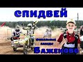 Спидвей на мотоциклах с коляской Баженово Свердловская область 04.09.2021 / Финальные заезды