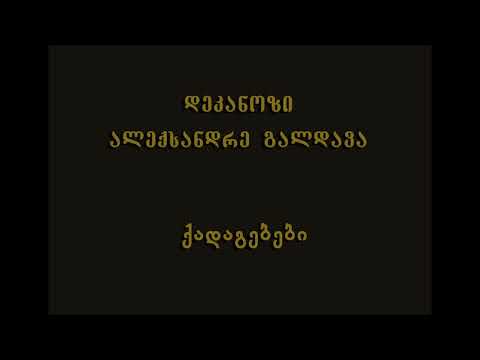 33. სულთმოფენობიდან მე-9 კვირა - დეკ. ალექსანდრე გალდავა (29.07.18)