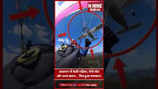 Paragliding Horror 🚨 | हवा में Plane से टक्कर, महिला पायलट ने ऐसे बचाई जान!