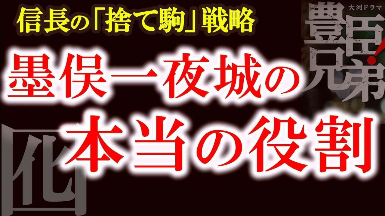 【墨俣一夜城の“本当の役割”―囮として捨てられた砦の真実】墨俣城は囮だった？信長が仕掛けた残酷な作戦　“捨て駒の砦”と美濃三人衆包囲網　豊臣兄弟歴史解説8