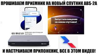Триколор Федеральный 75 Обновление ПО приемников и настройка в приложении, пошаговая инструкция 2026 screenshot 3