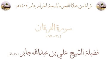 سورة الفرقان [ 61 - 77 ] - صلاة الفجر من المسجد الحرام 1402 - لفضيلة الشيخ علي جابر