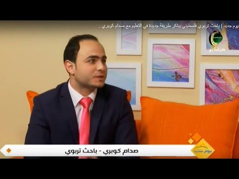 باحث تربوي فلسطيني يبتكر طريقة جديدة في التعليم مع صدام كوبري 2018