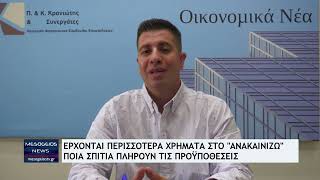 Ανακαινίζω: Επιδότηση για 20.000 κατοικίες – Ποιοι ιδιοκτήτες μπαίνουν στο πρόγραμμα