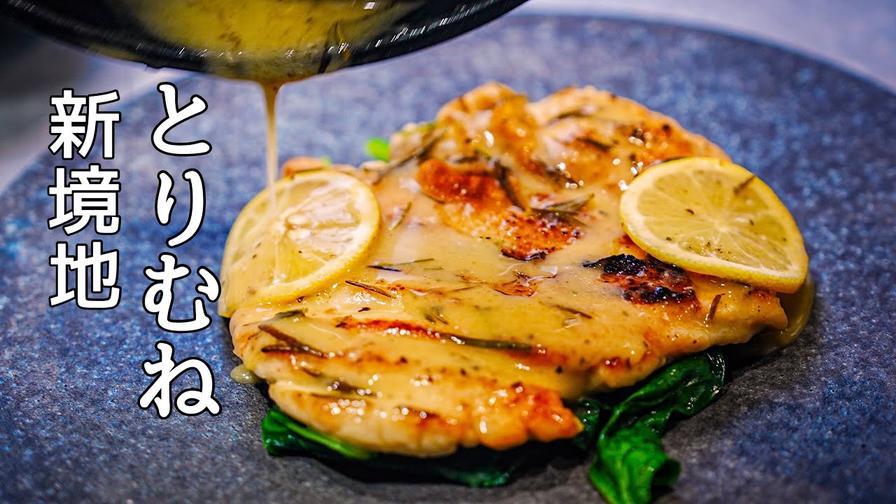 スーパーの鶏胸肉をレストランの味に仕立てるプロの技【鶏胸肉のエスカロップ】