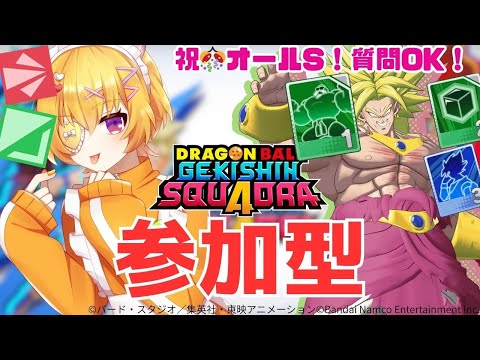【ゲキスク/初見歓迎/概要欄必読】参加＆質問OK！オールSがシーズン終盤のランクマに潜って勝てるのかやってみた【ドラゴンボールゲキシンスクアドラ / Vtuber 】
