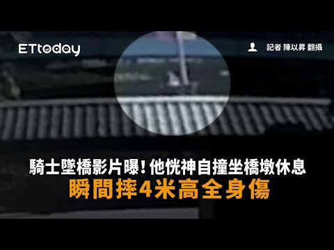 騎士墜橋影片曝！他恍神自撞坐橋墩休息　瞬間摔4米高全身傷