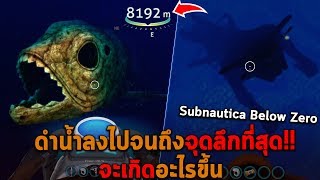 ดำน้ำลงไปจนถึงจุดลึกที่สุด จะเกิดอะไรขึ้น Subnautica Below Zero