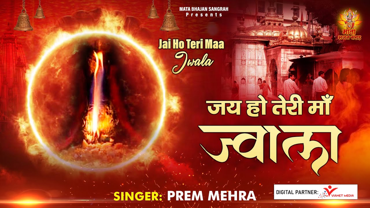 Jai Ho Teri Maa Jwala l जय हो तेरी माँ ज्वाला l  Mata Bhajan l Mata Bhajan Sangrah