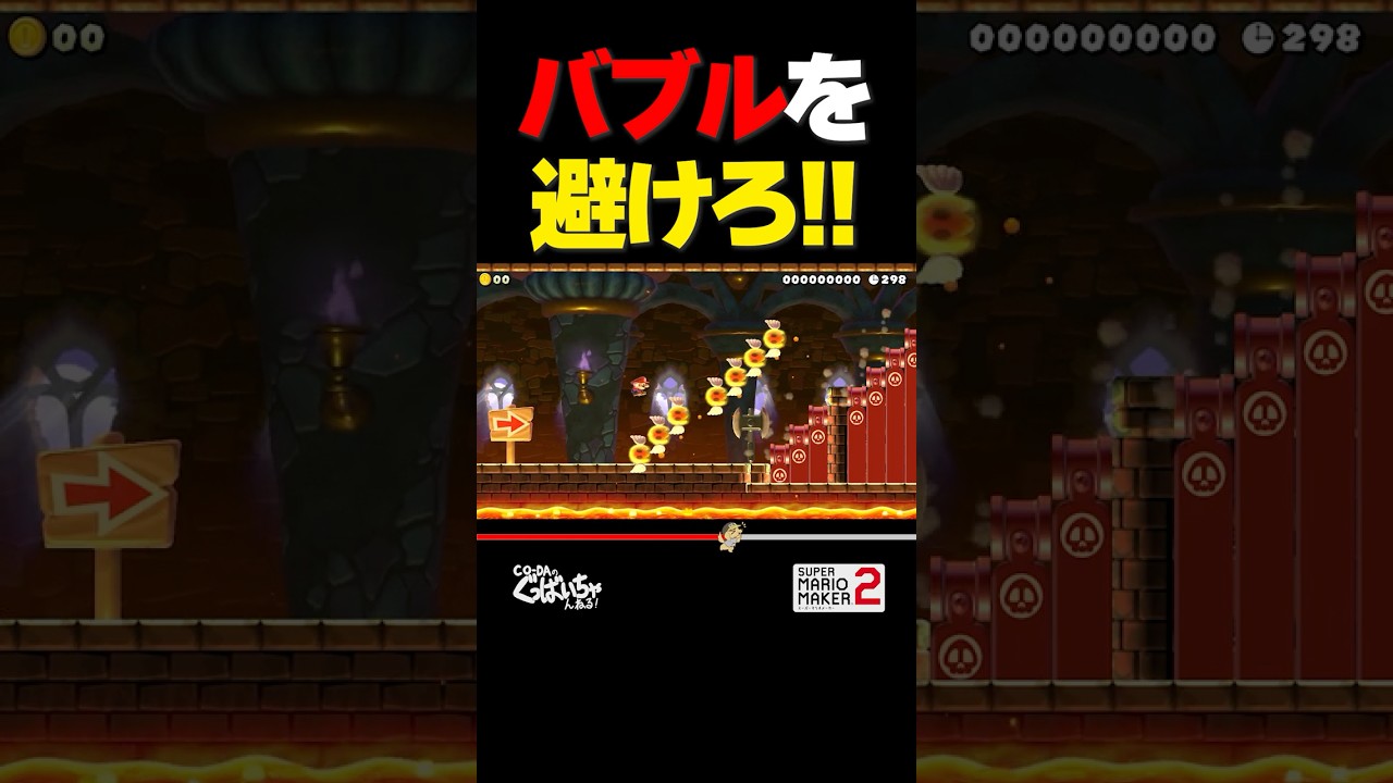 バブルを避けろ！【マリオメーカー2】