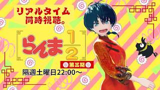 らんま1/2 同時視聴