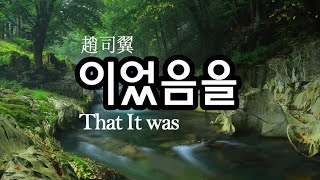 趙司翼   이었음을 (Тhat It was) . Luca Sulic (Gypsy Airs Zigeunerweisen)