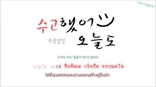 Download Lagu [Thaisub] Okdal (옥상달빛) - You did fine today , too (수고했어 오늘도) MP3