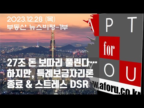 27조 돈 <strong>보따리</strong> 풀린다…&amp;quot;수도권 신축 눈독&amp;quot;