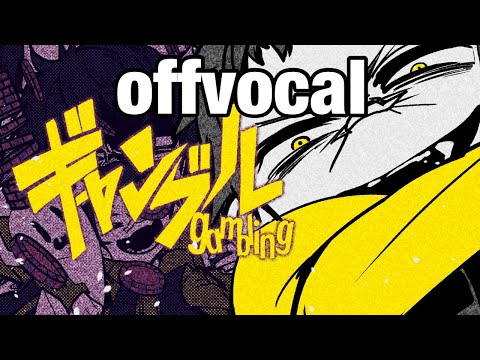 【offvocal】ギャンブル ±0キー