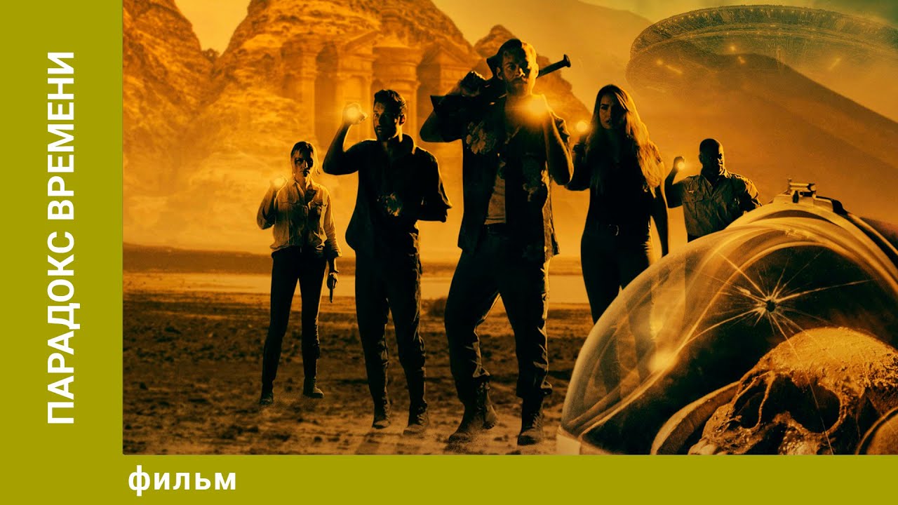 Парадокс времени. Фантастика. Лучшие фильмы