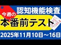 【今週11月10日~16日】高齢者講習 認知機能検査 模擬テスト!無料の問題と回答で本番対策 2025年