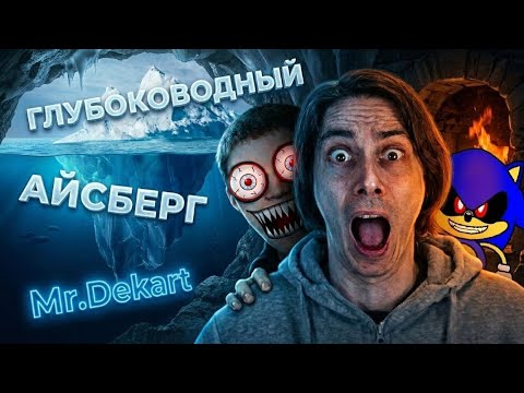 ГЛУБОКОВОДНЫЙ АЙСБЕРГ ПО КАНАЛУ MR.DEKART! ЧТО СКРЫВАЕТ ДЕКАРТ? (он же @MrDeKart)