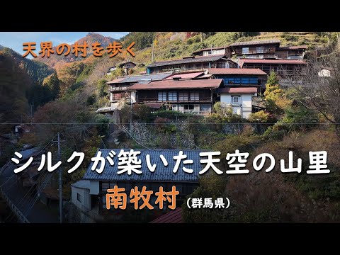 シルクが築いた天空の山里/天界 南牧村(群馬県)