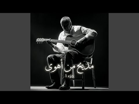 مديح من أهوى