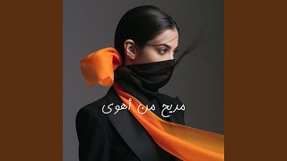 مديح من أهوى - اسمعها