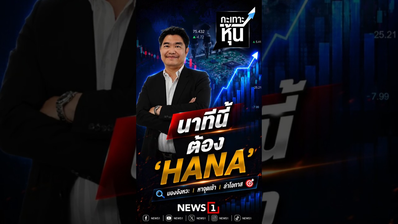 ⁣นาทีนี้ ต้อง ‘HANA’ (22/06/69) #news1 #ข่าวtiktok #กะเทาะหุ้น #ตลาดหุ้น #หุ้น