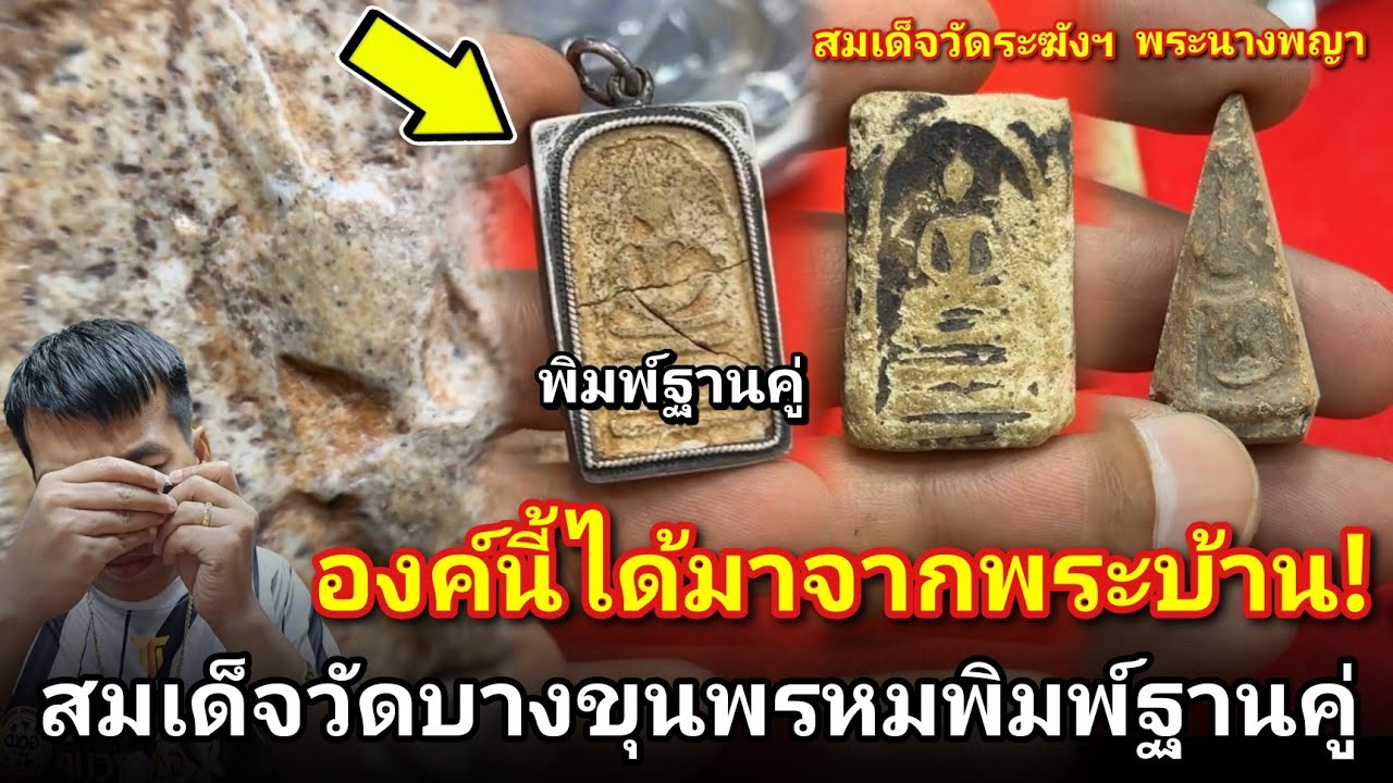 องค์นี้ได้มาจากพระบ้านๆ #สมเด็จบางขุนพรหมพิมพ์ฐานคู่แท้ดูง่าย #สมเด็จวัดระฆัง #พระนางพญา #โอ๊ตบางแพ