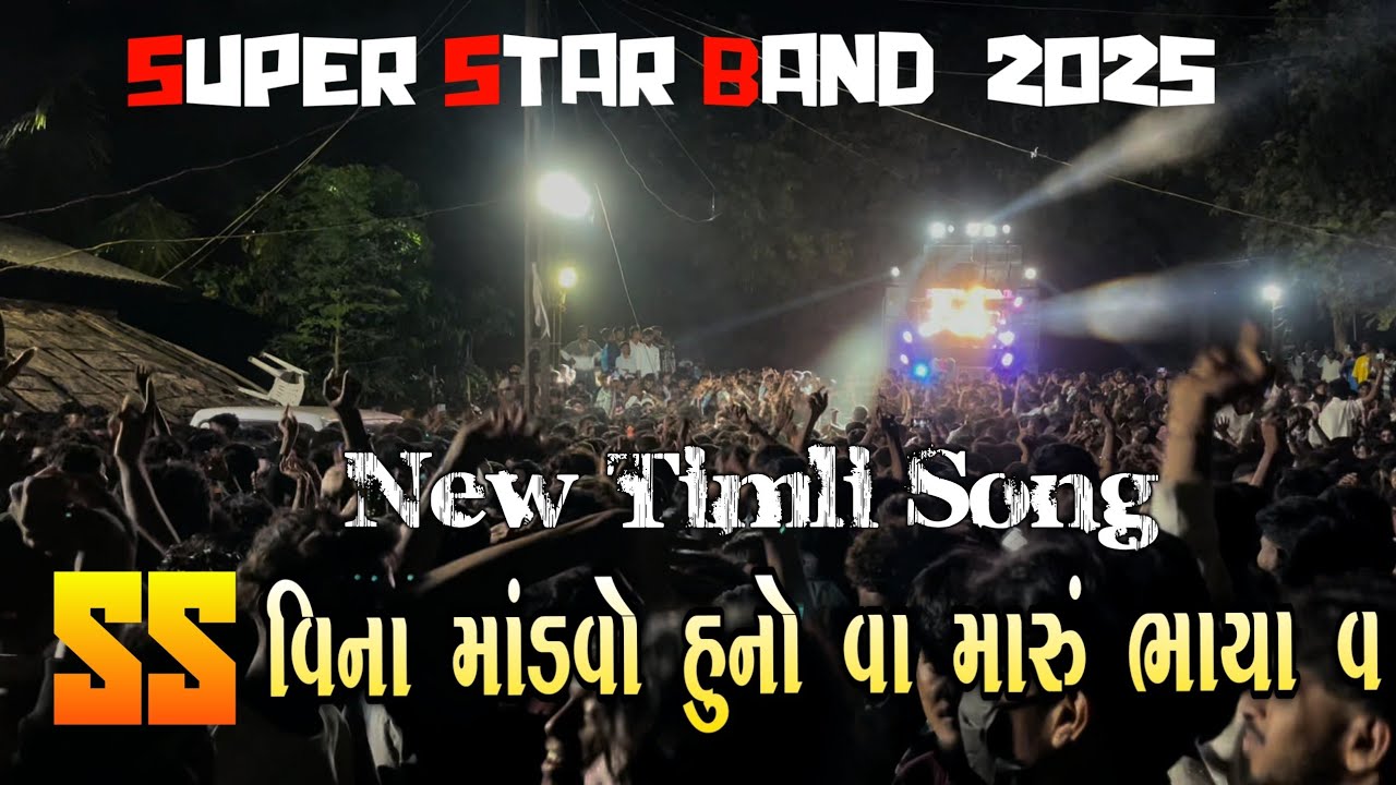 SS વિના માંડવો હુનો વા મારુ ભાયા || New Timli Song | Super Star Band 2025 | Full HD Sound 