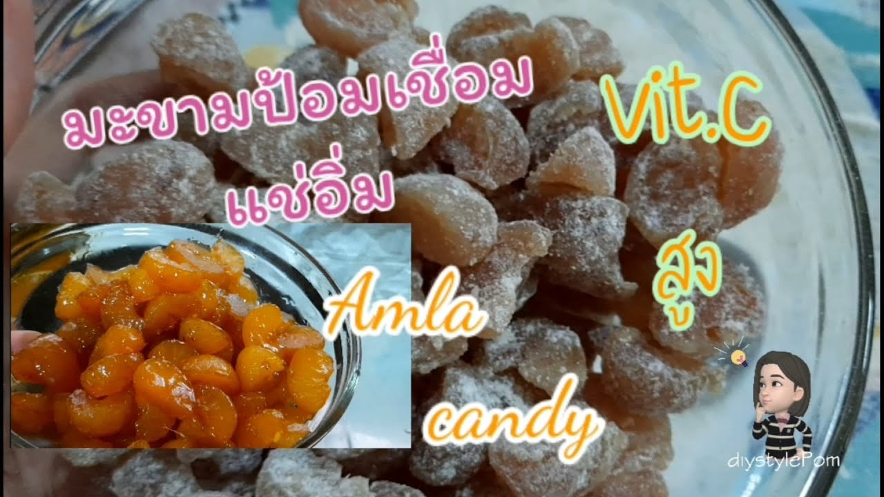 วิธีทำมะขามป้อมเชื่อมแช่อิ่มอย่างละเอียดทุกขั้นตอน.How to make Amla,Indian gooseberry candy recipe.
