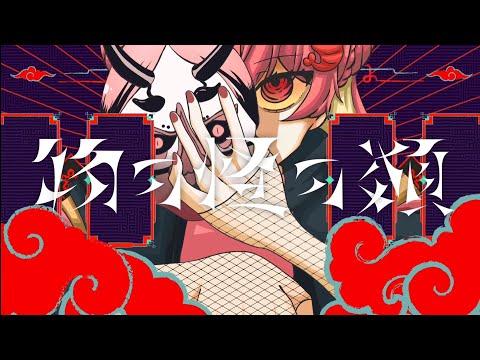 物の怪の類/めいちゃん  cover  【海老栖しゅり】