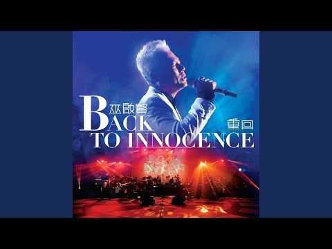 愛情來的時候 (Back to Innocence 重回巫啟賢演唱會)